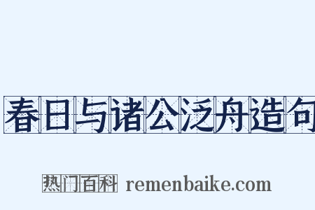 春日与诸公泛舟造句是什么意思的图片
